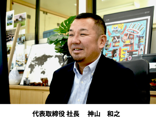 代表取締役 社長 神山 和之